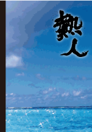 オリジナル本 K様作品