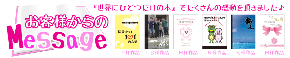 オリジナル本 お客様の声