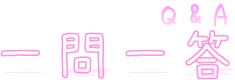 オリジナル本Ｑ＆Ａ